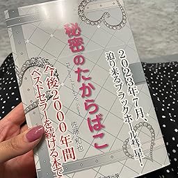 秘密のたからばこ | 佐藤 和也 |本 | 通販 | Amazon